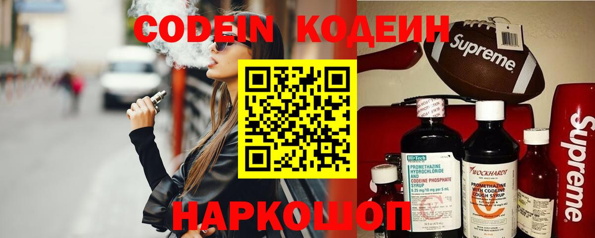 Codein напиток Lean (лин)  Вход с VPN  Киржач 
