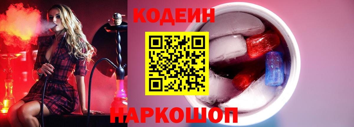 Кодеин Purple Drank Киржач